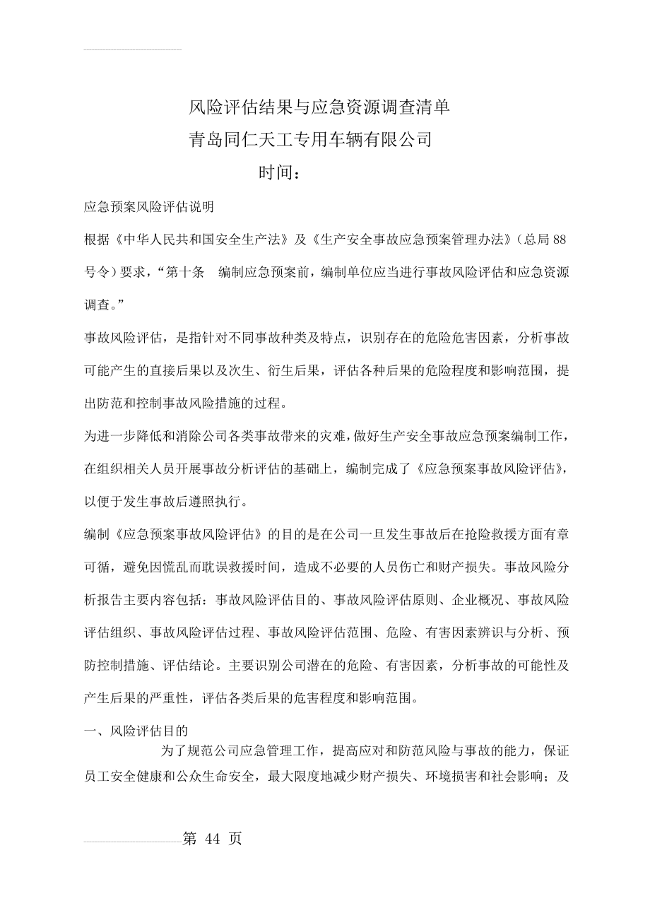 风险评估结果与应急资源调查清单(10页).doc_第2页