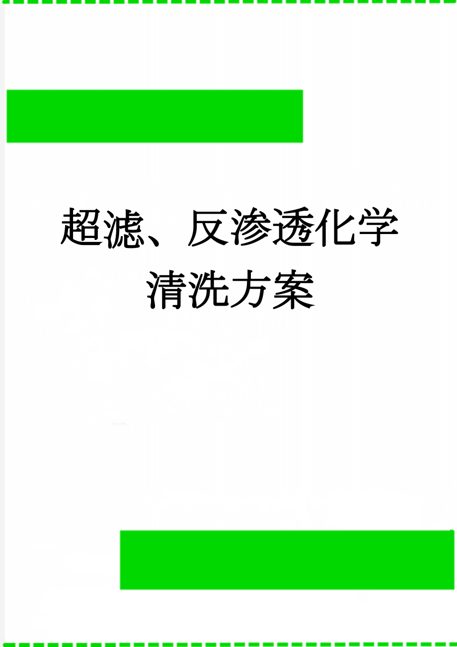 超滤、反渗透化学清洗方案(14页).doc_第1页