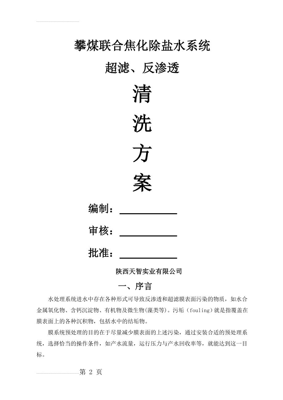 超滤、反渗透化学清洗方案(14页).doc_第2页