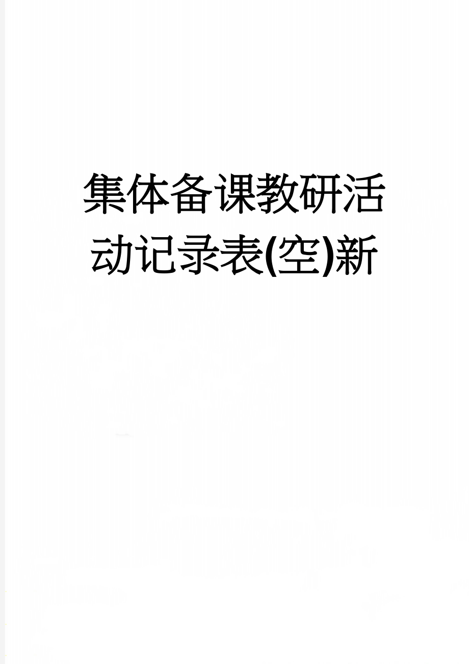 集体备课教研活动记录表(空)新(3页).doc_第1页