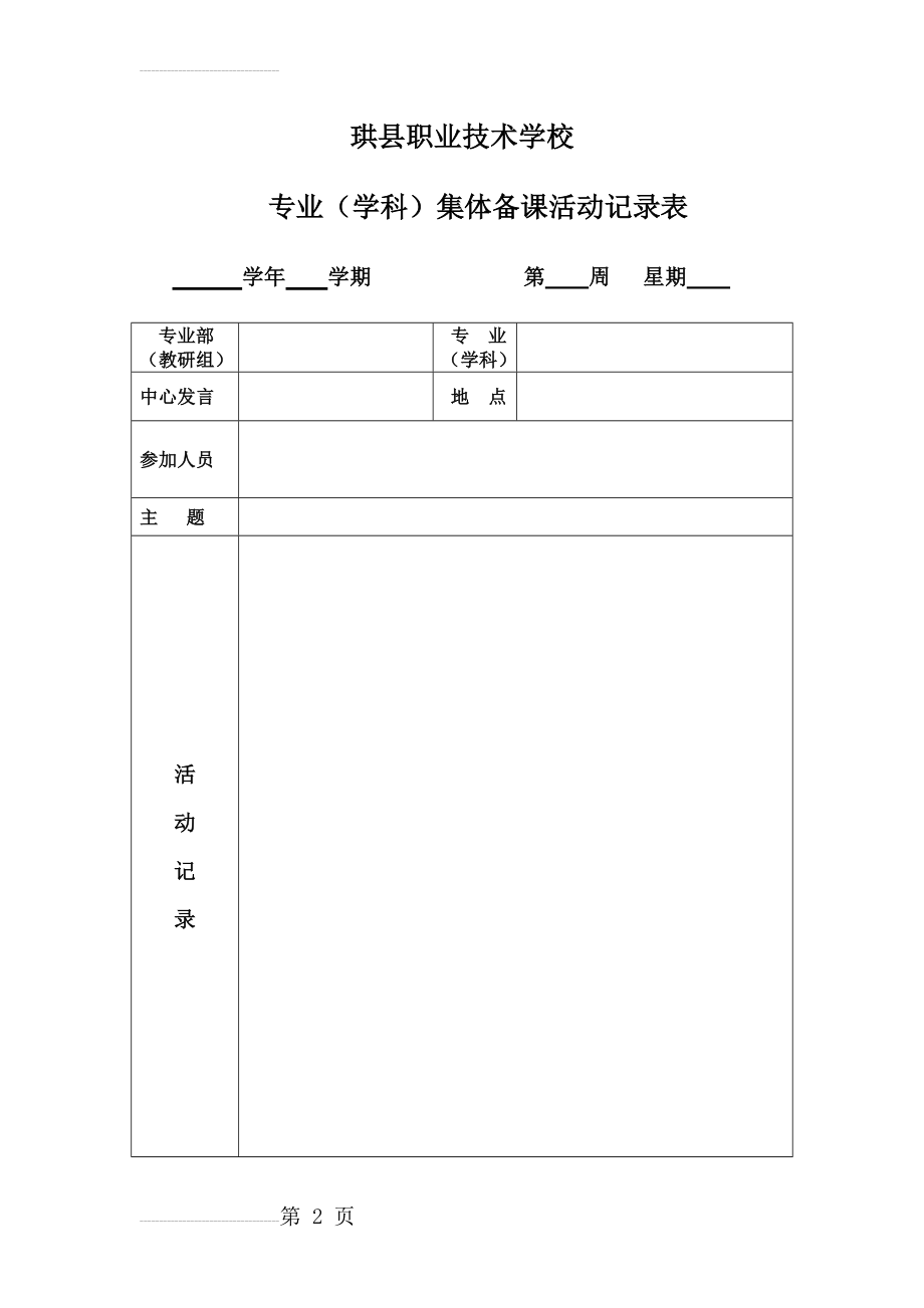 集体备课教研活动记录表(空)新(3页).doc_第2页