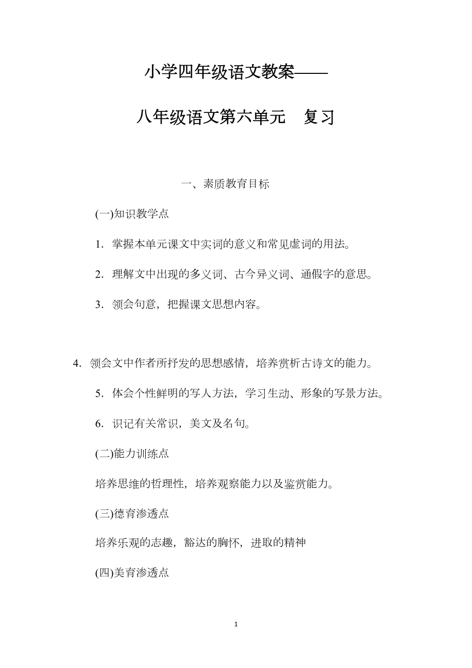 小学四年级语文教案——八年级语文第六单元复习.docx_第1页