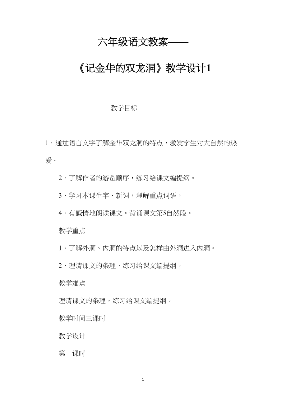 六年级语文教案——《记金华的双龙洞》教学设计1.docx_第1页