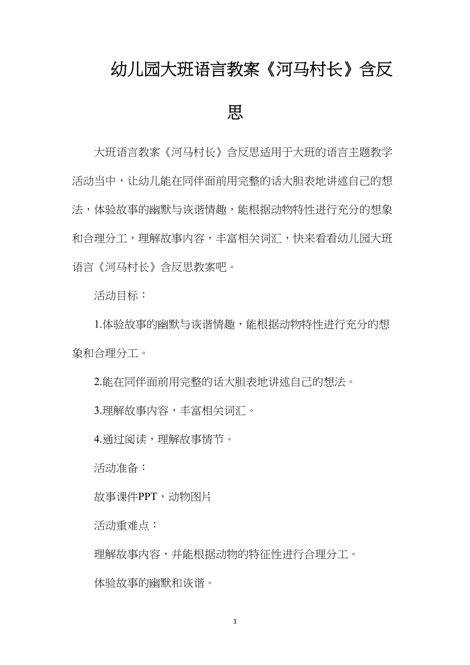 幼儿园大班语言教案《河马村长》含反思.docx_第1页