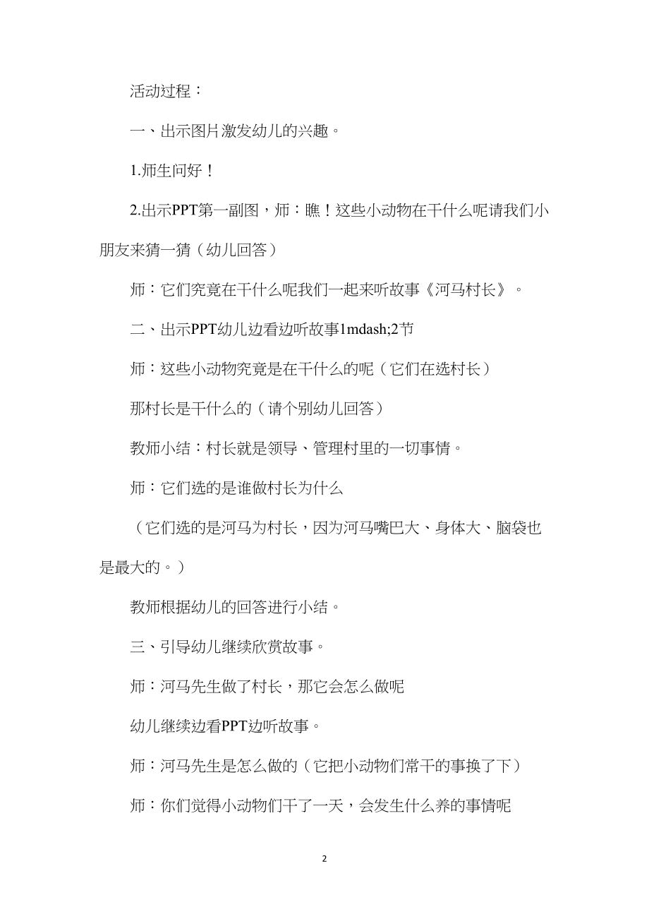 幼儿园大班语言教案《河马村长》含反思.docx_第2页