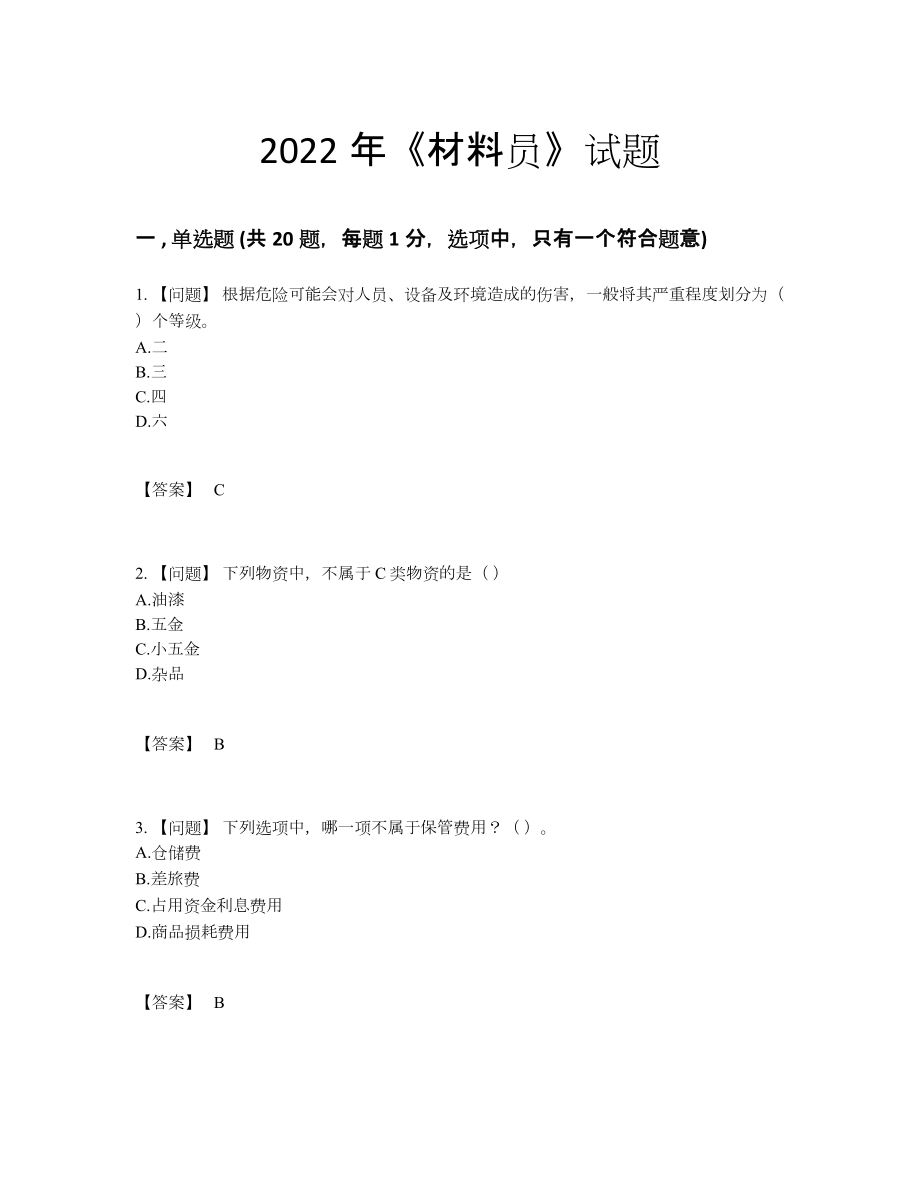 2022年中国材料员自测模拟考试题.docx_第1页