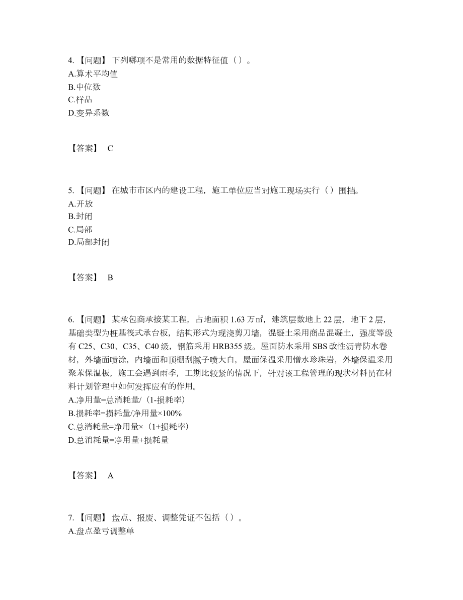 2022年中国材料员自测模拟考试题.docx_第2页