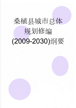 桑植县城市总体规划修编(2009-2030)纲要(82页).doc