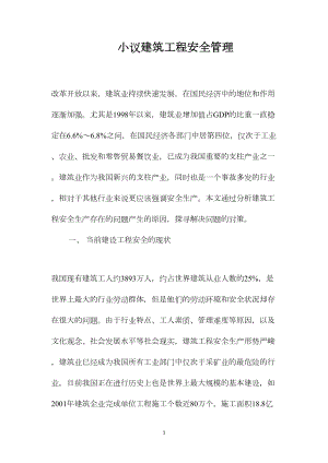 小议建筑工程安全管理.docx