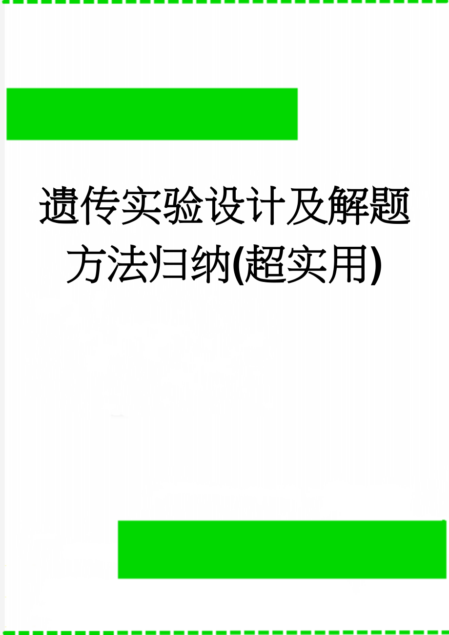 遗传实验设计及解题方法归纳(超实用)(7页).doc_第1页