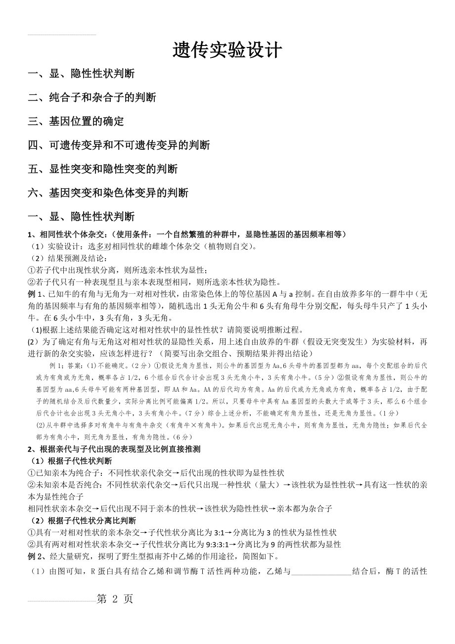 遗传实验设计及解题方法归纳(超实用)(7页).doc_第2页