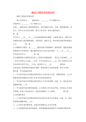 建设工程技术咨询合同 (2).doc