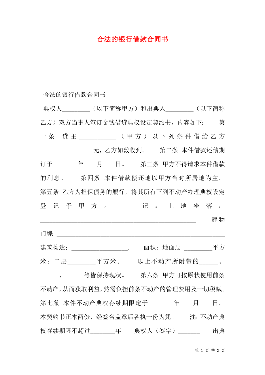 合法的银行借款合同书.doc_第1页