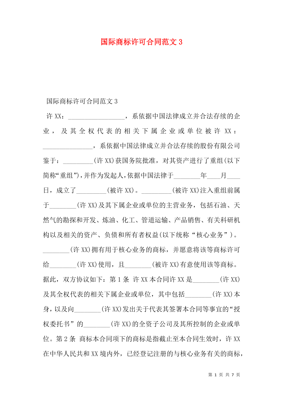 国际商标许可合同范文3.doc_第1页