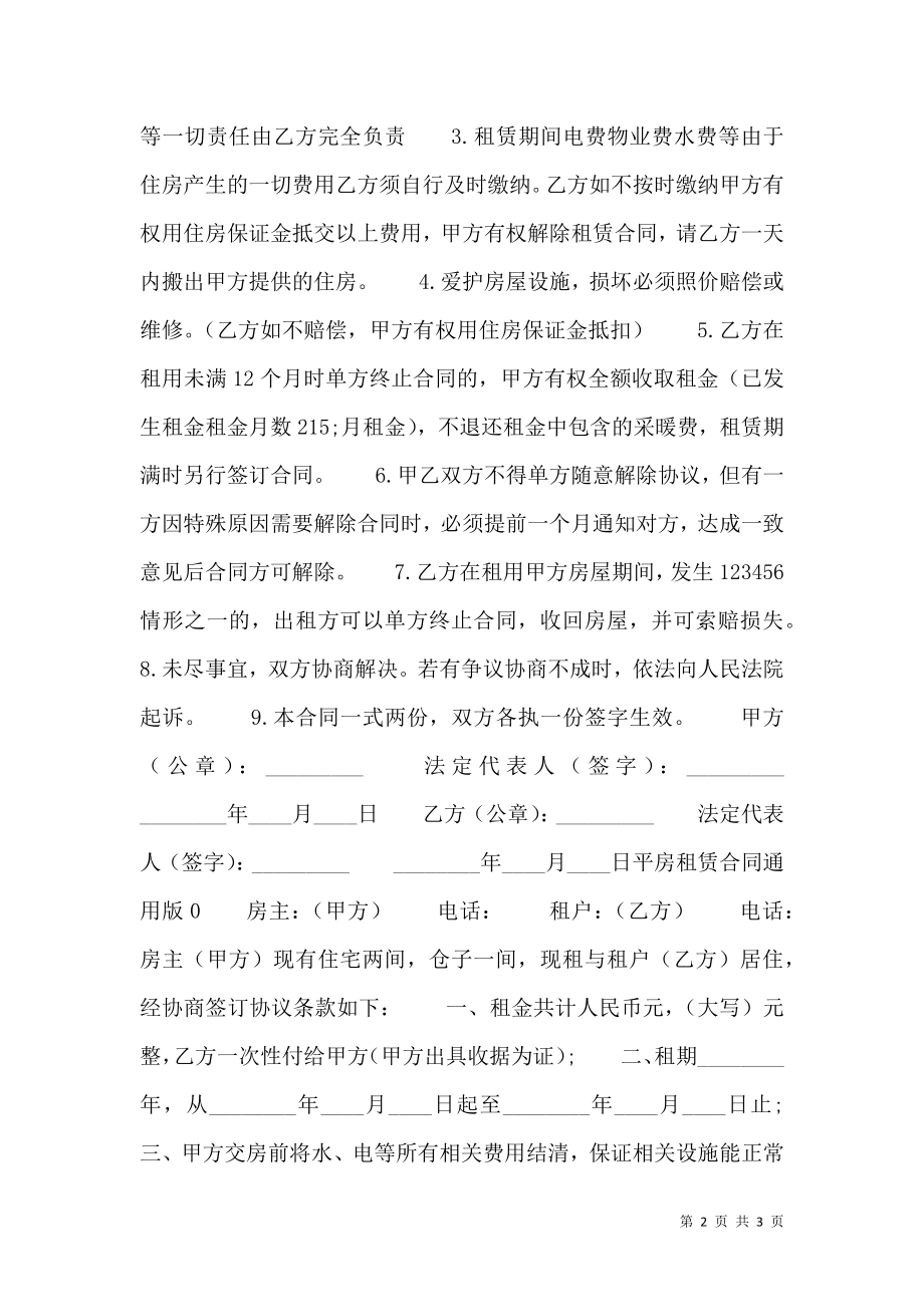 平房租赁热门合同样书.doc_第2页