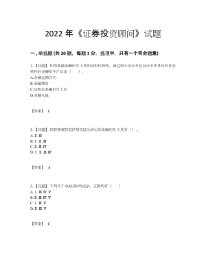 2022年全省证券投资顾问评估题型.docx