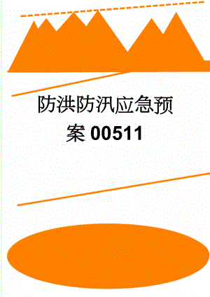 防洪防汛应急预案00511(6页).doc