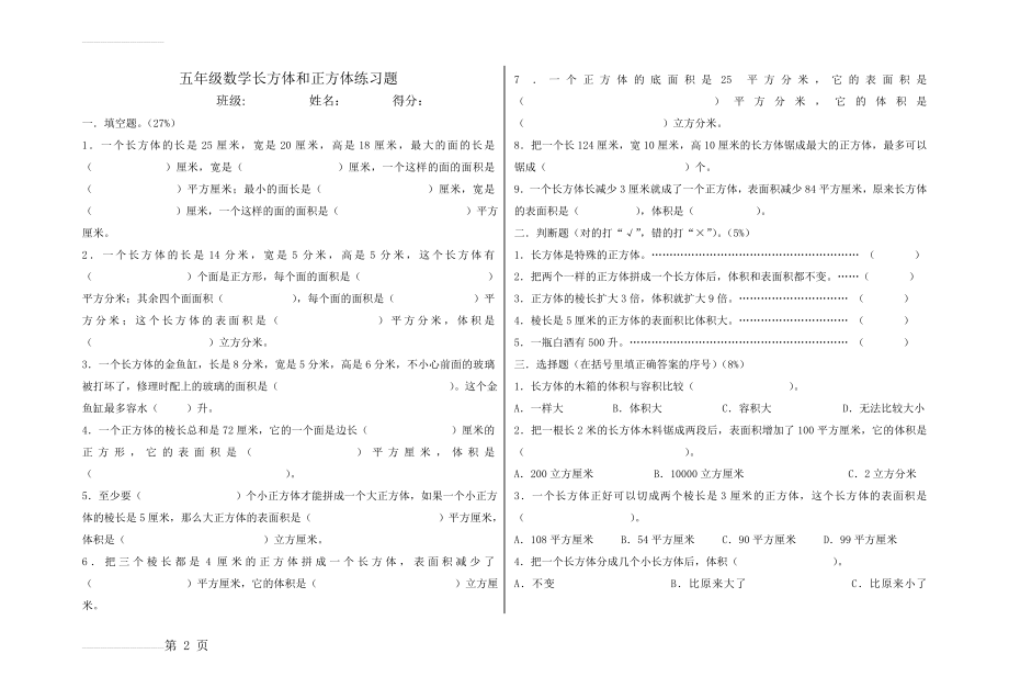 长方体和正方体,试题(5套试题)(7页).doc_第2页