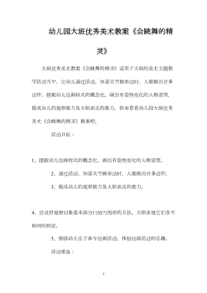 幼儿园大班优秀美术教案《会跳舞的精灵》.docx