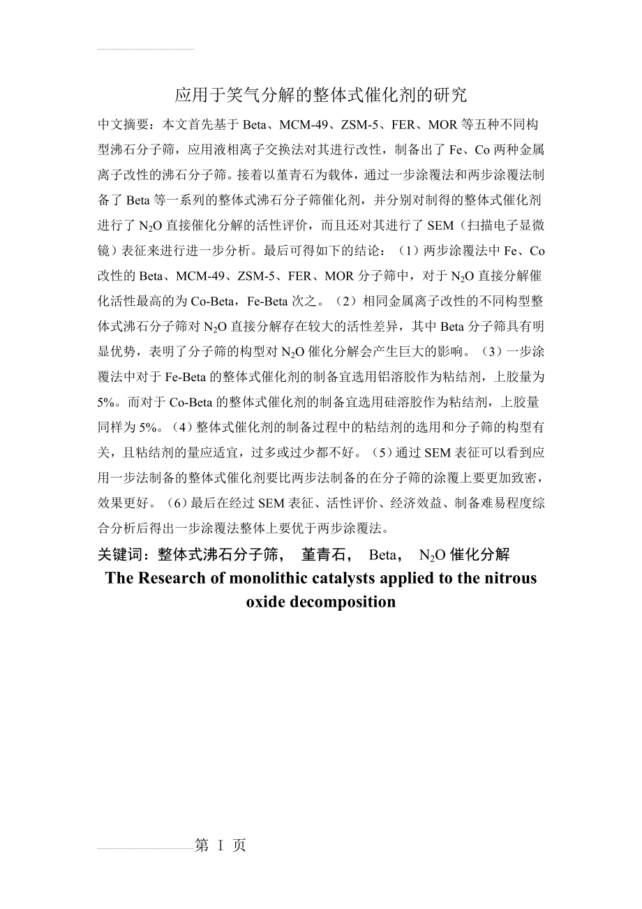 应用于笑气分解的整体式催化剂的研究毕业论文(30页).doc_第2页