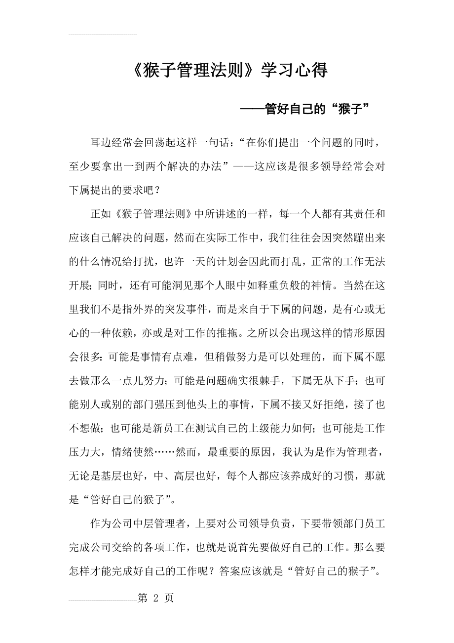 猴子管理法则学习心得(4页).doc_第2页