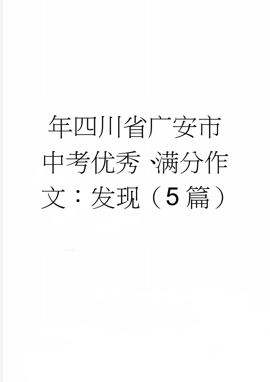 年四川省广安市中考优秀、满分作文：发现（5篇）(5页).doc_第1页