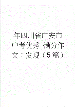 年四川省广安市中考优秀、满分作文：发现（5篇）(5页).doc