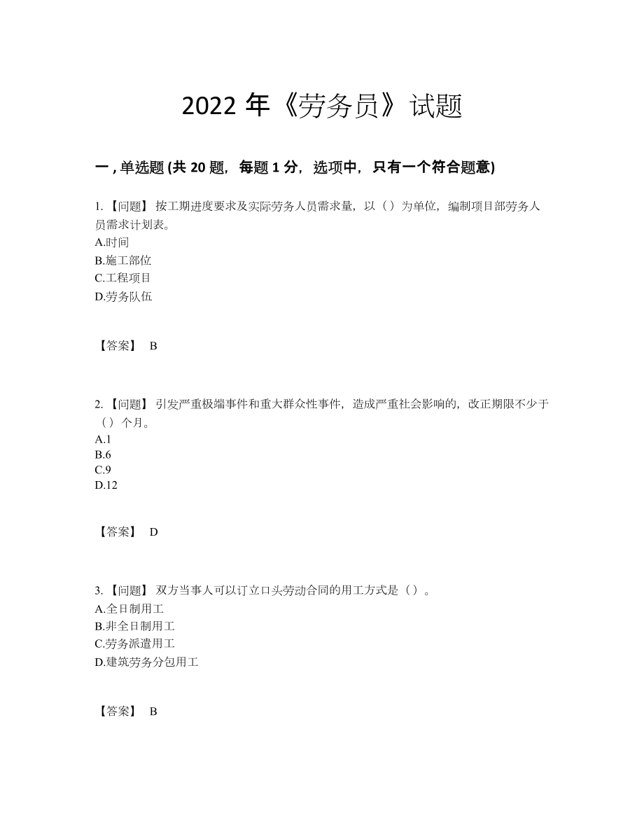 2022年安徽省劳务员深度自测考试题48.docx_第1页