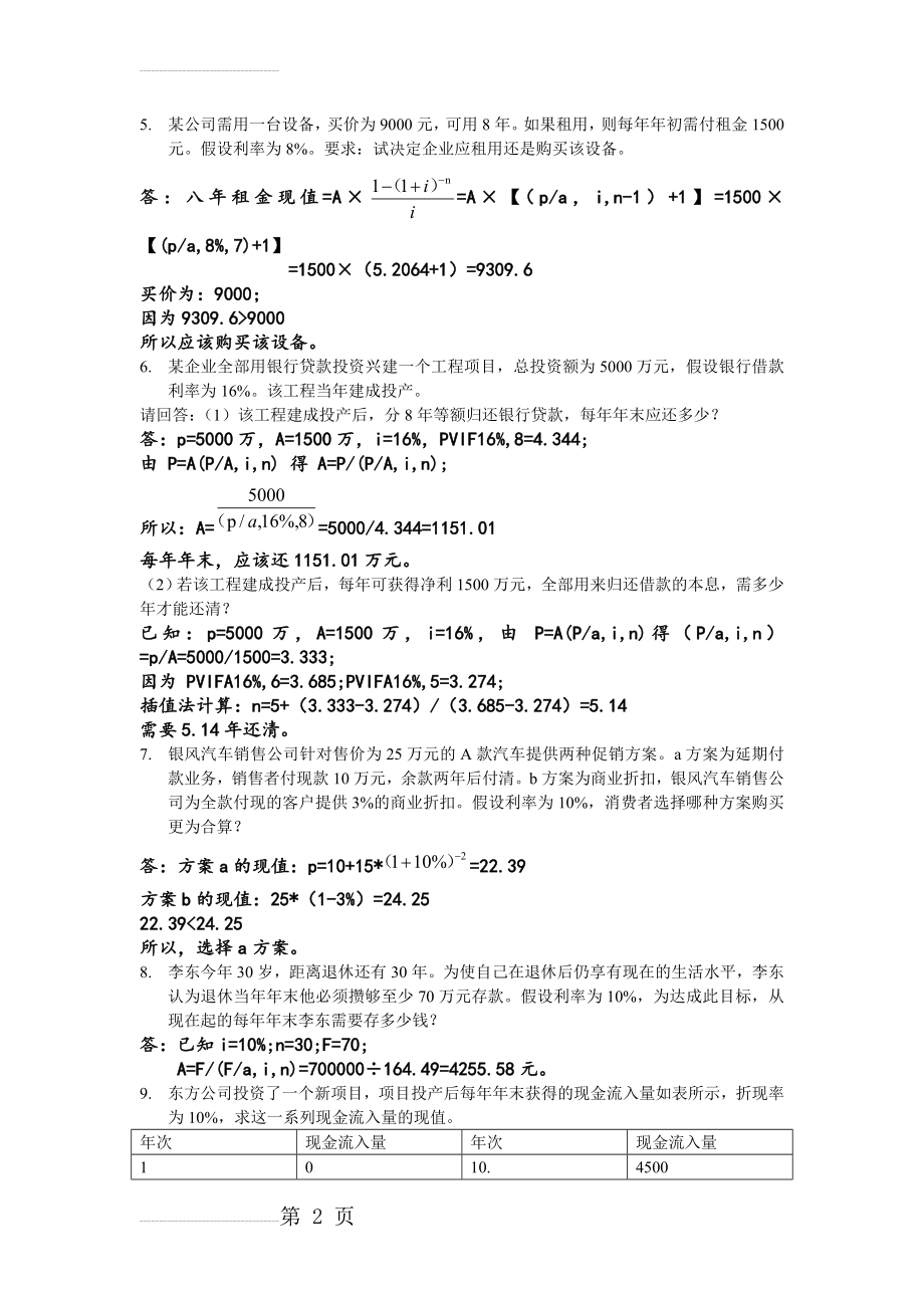 财务管理练习题1(3页).doc_第2页