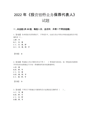 2022年吉林省投资银行业务保荐代表人评估预测题.docx