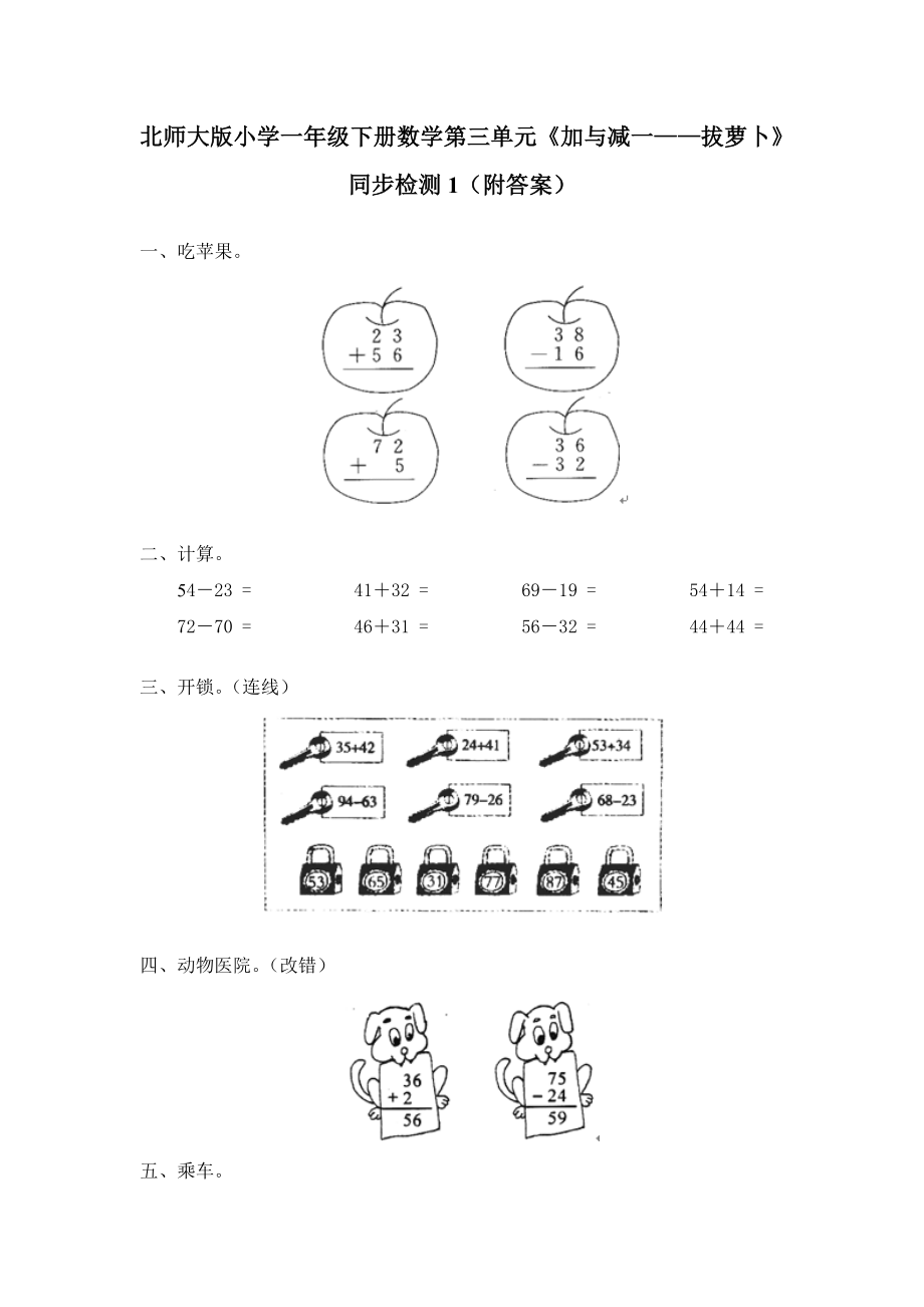 北师大版小学一年级下册数学第五单元加与减二拔萝卜同步检测1附答案.doc_第1页