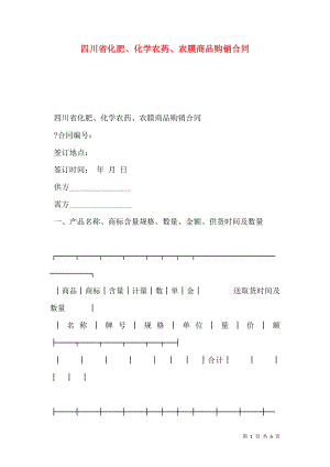 四川省化肥、化学农药、农膜商品购销合同.doc