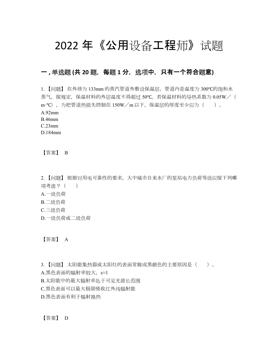 2022年吉林省公用设备工程师自我评估提分题83.docx_第1页