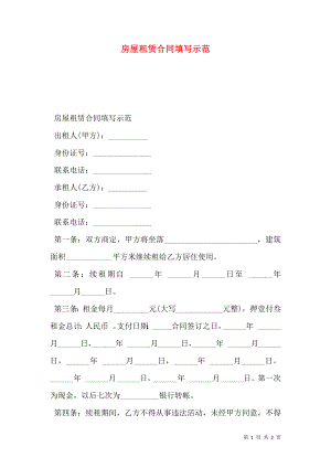 房屋租赁合同填写示范.doc