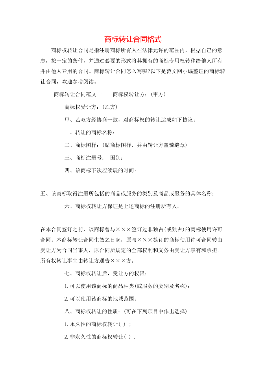 商标转让合同格式.doc_第1页