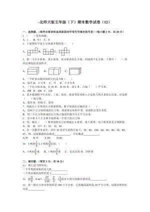 北师大版小学数学五年级下学期期末试卷2.doc