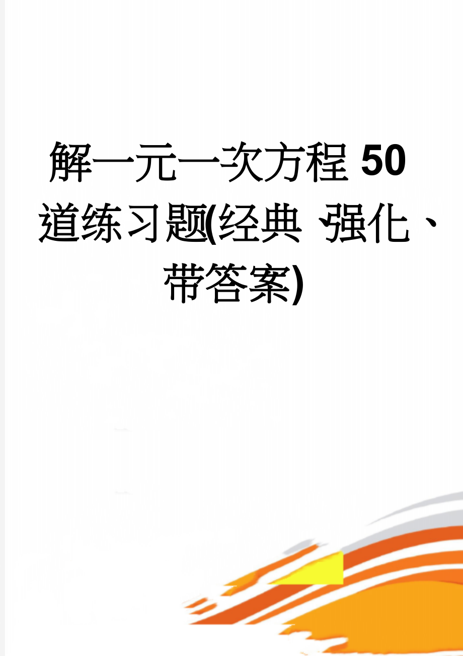 解一元一次方程50道练习题(经典、强化、带答案)(5页).doc_第1页