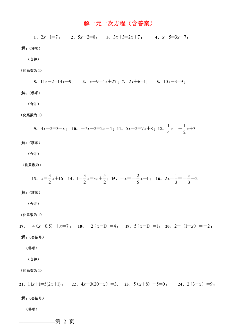 解一元一次方程50道练习题(经典、强化、带答案)(5页).doc_第2页