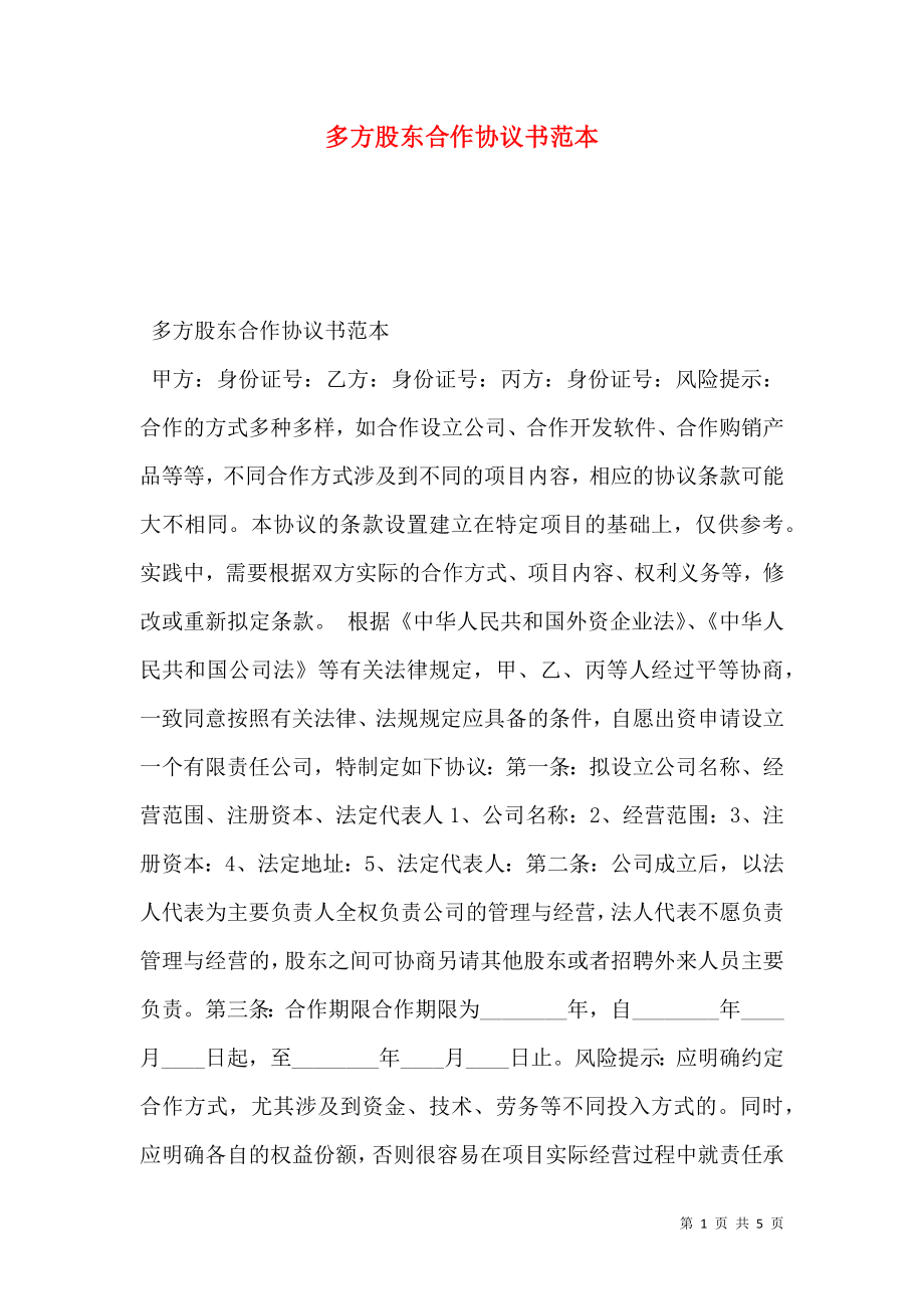 多方股东合作协议书范本.doc_第1页