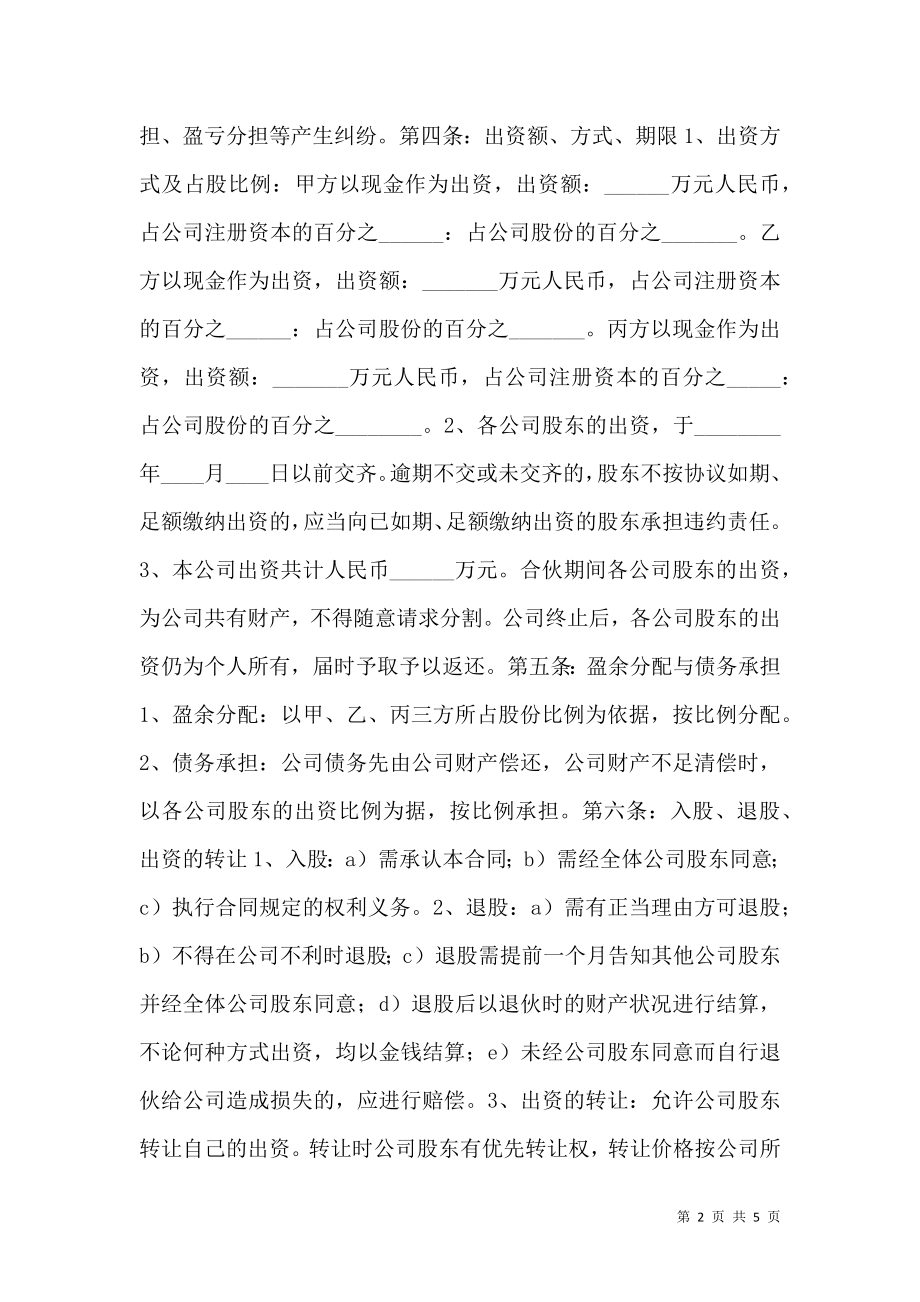 多方股东合作协议书范本.doc_第2页