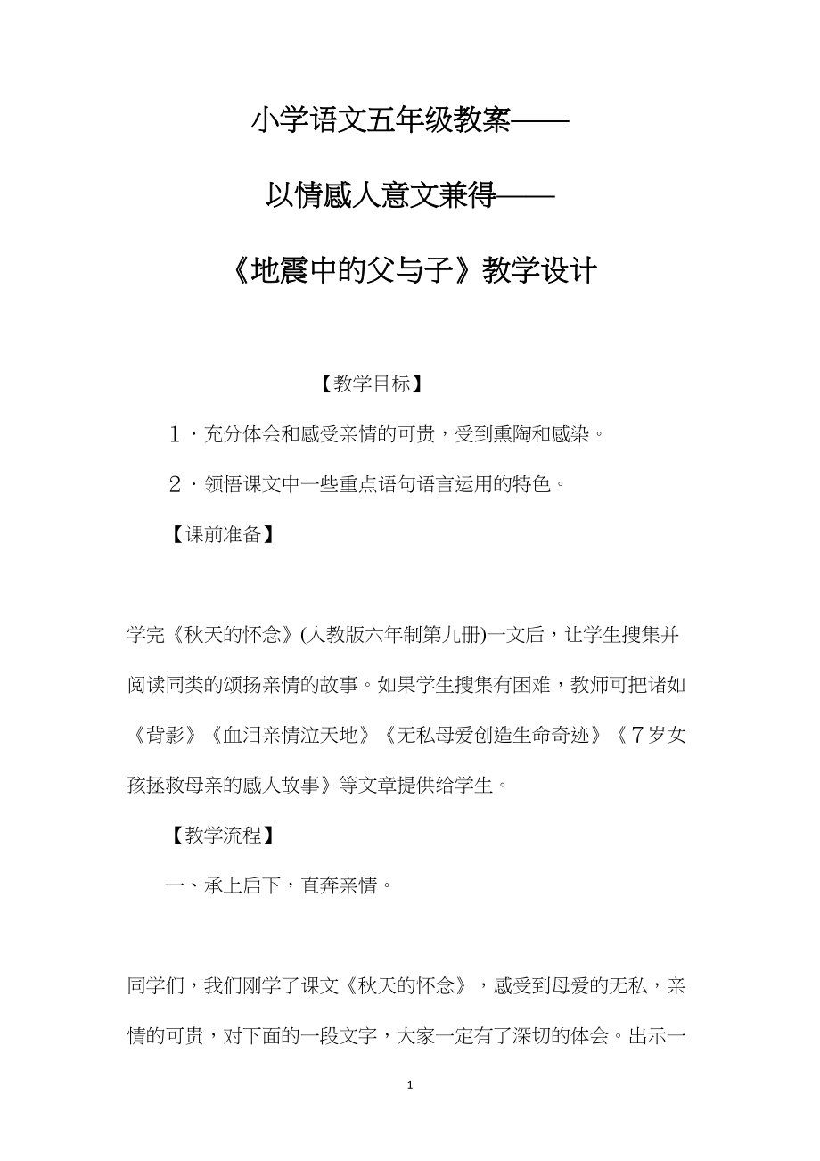 小学语文五年级教案——以情感人意文兼得——《地震中的父与子》教学设计.docx_第1页