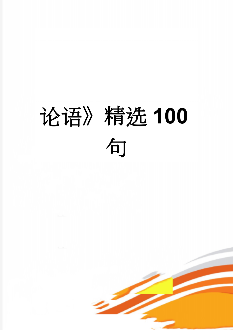 论语》精选100句(12页).doc_第1页