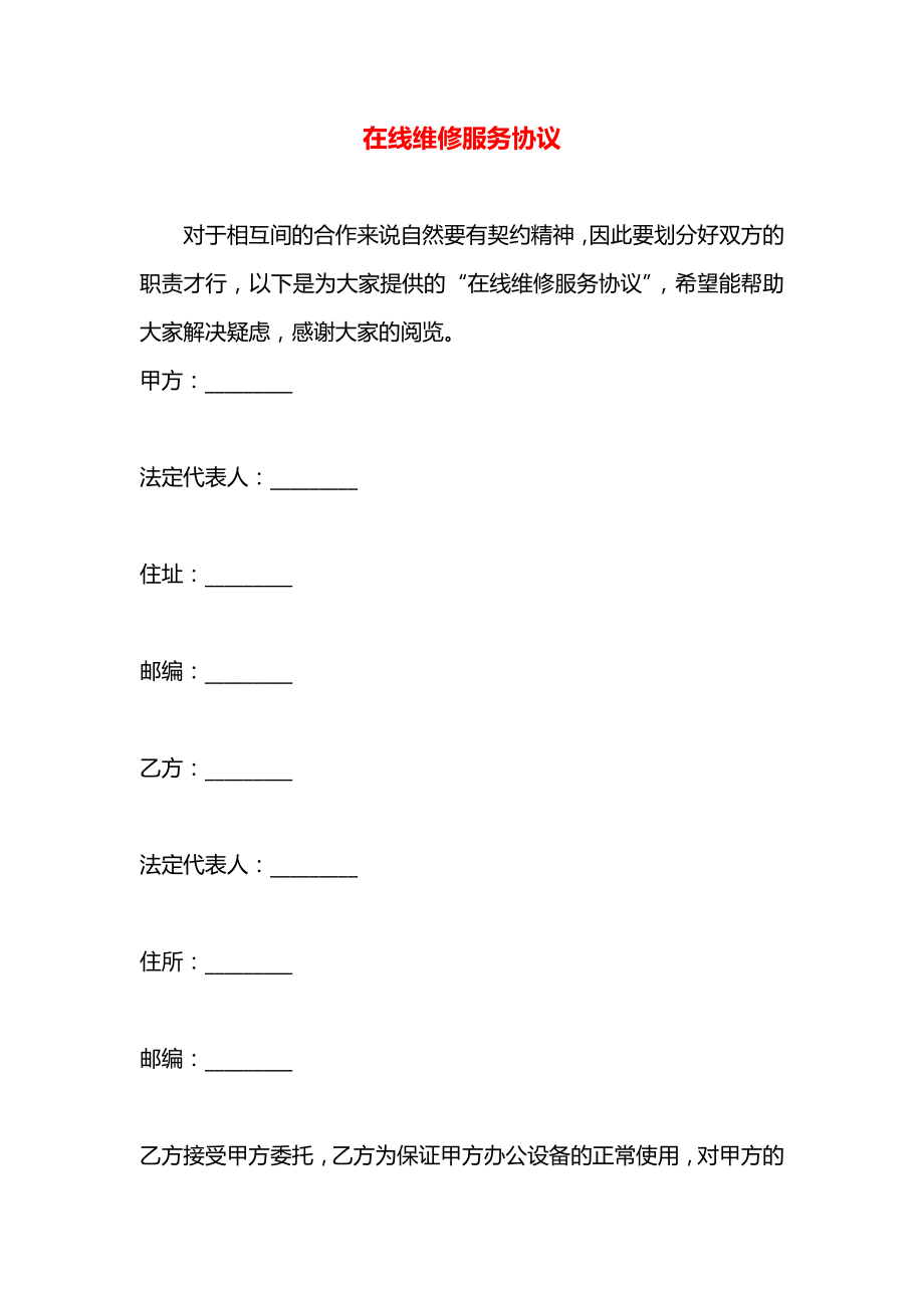 在线维修服务协议.docx_第1页