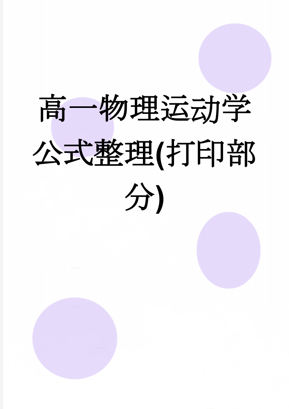 高一物理运动学公式整理(打印部分)(13页).doc_第1页