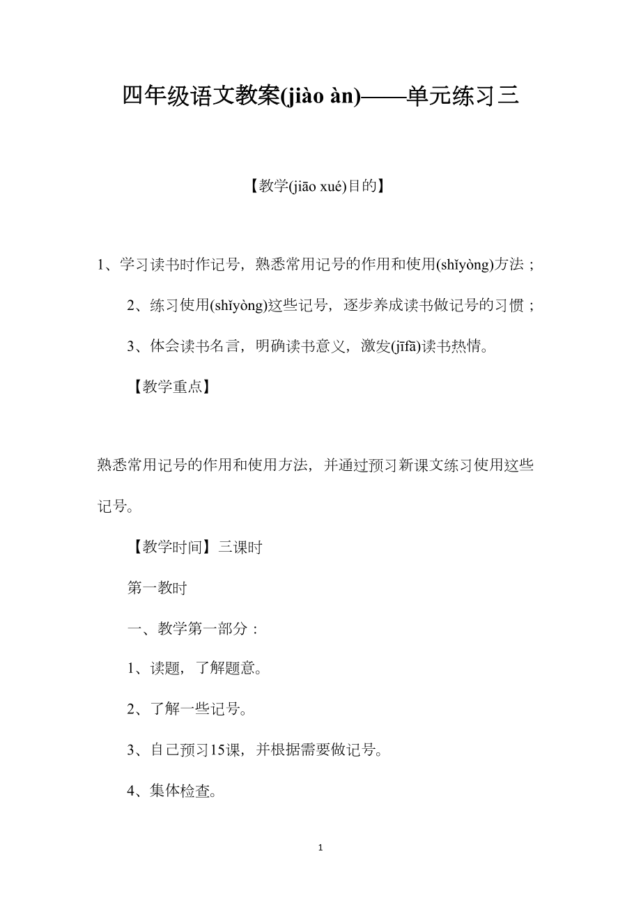 四年级语文教案——单元练习三.docx_第1页