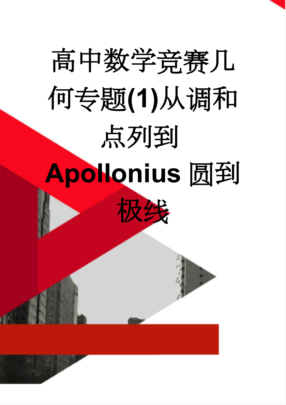 高中数学竞赛几何专题(1)从调和点列到Apollonius圆到极线(7页).doc_第1页