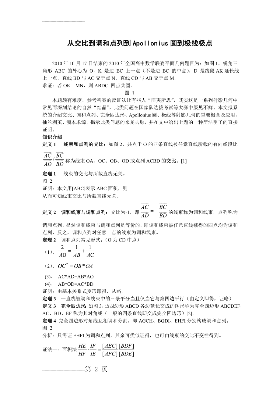 高中数学竞赛几何专题(1)从调和点列到Apollonius圆到极线(7页).doc_第2页