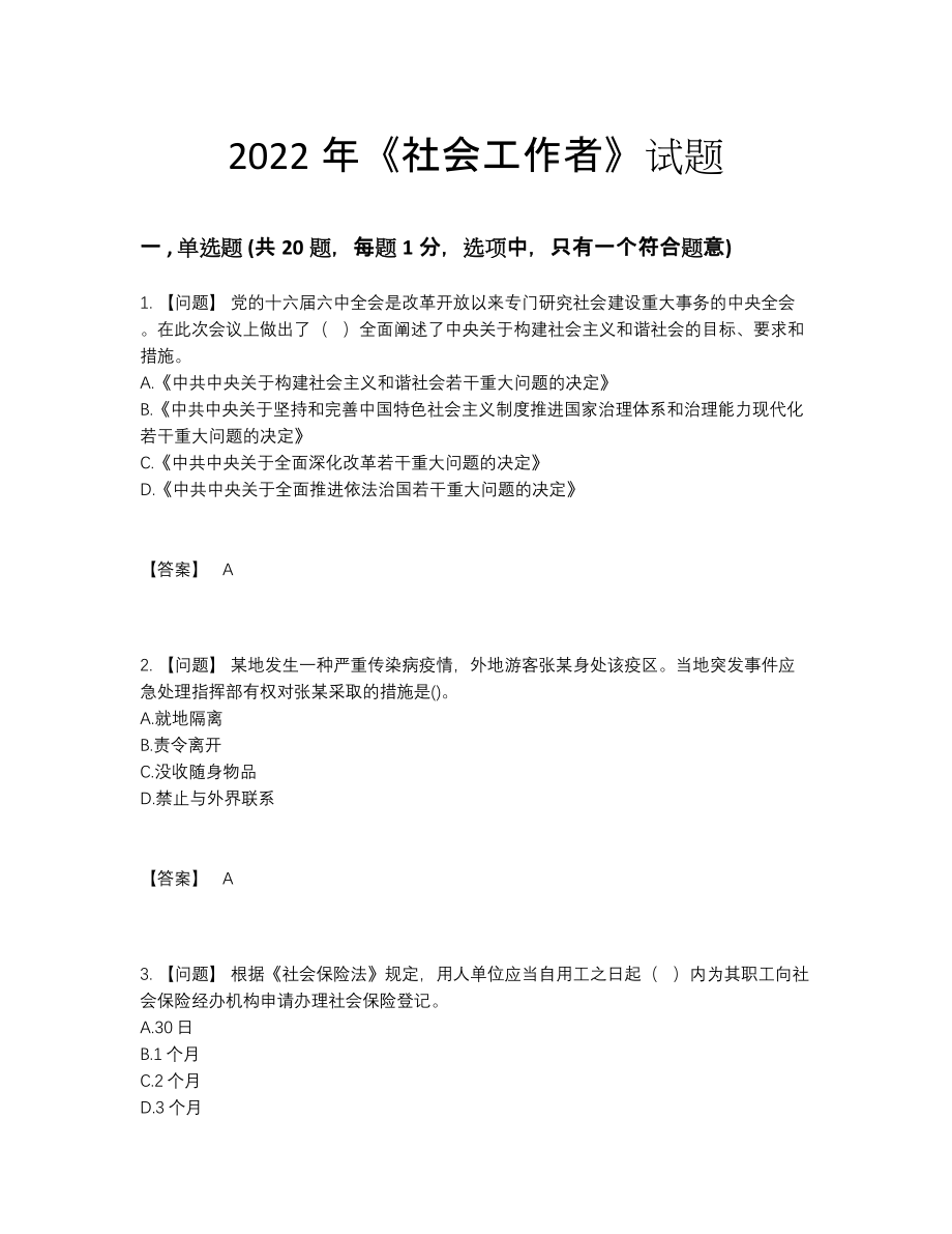 2022年全国社会工作者高分预测试卷.docx_第1页