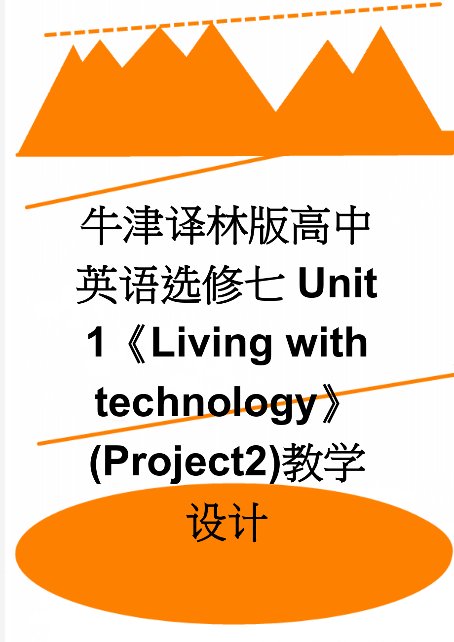 牛津译林版高中英语选修七Unit 1《Living with technology》(Project2)教学设计(6页).doc_第1页