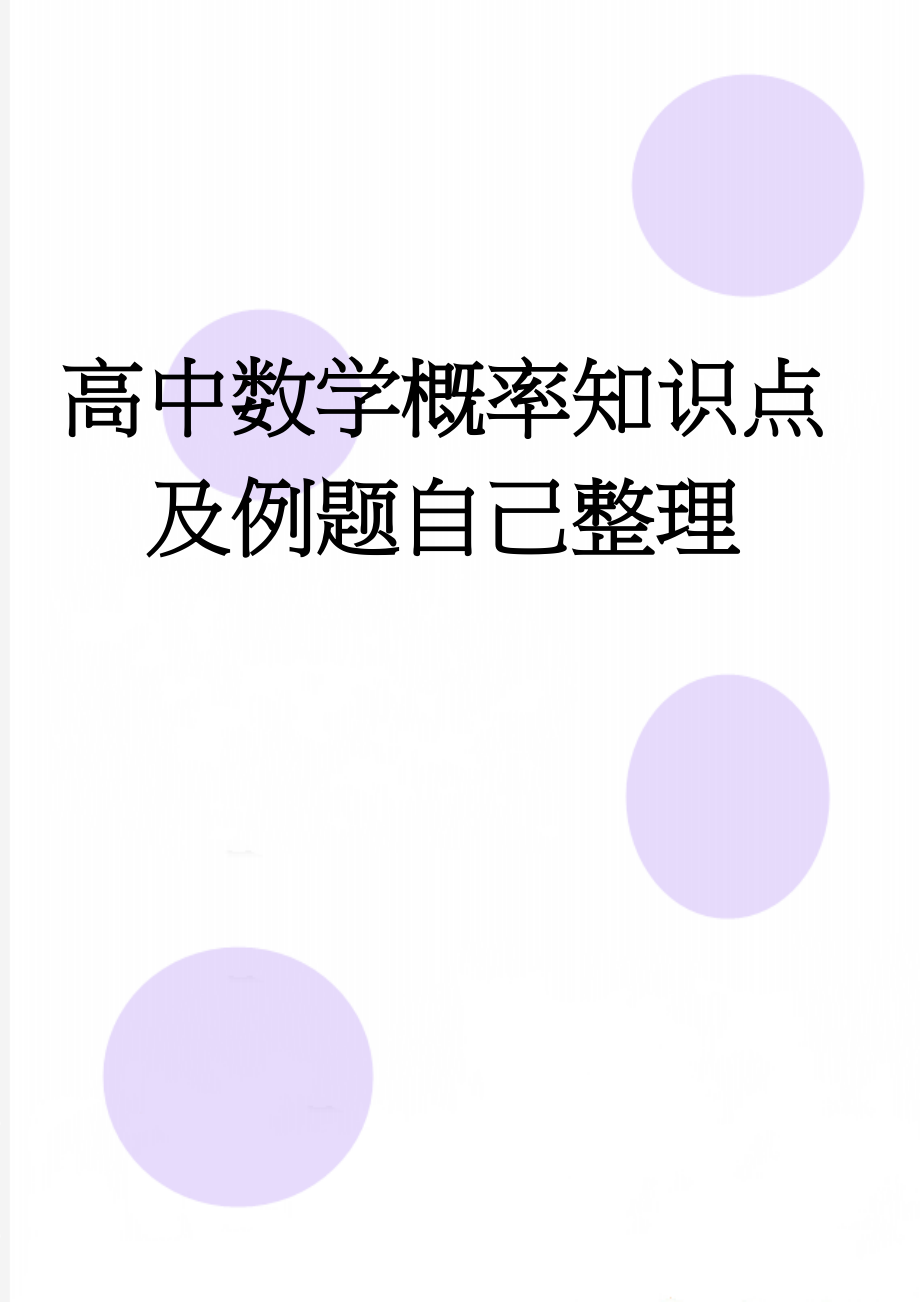 高中数学概率知识点及例题自己整理(3页).doc_第1页